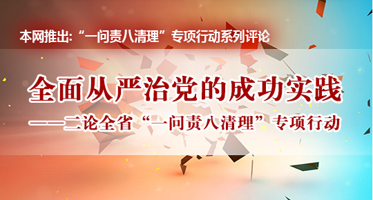 本網(wǎng)推出:“一問(wèn)責(zé)八清理”專(zhuān)項(xiàng)行動(dòng)系列評(píng)論