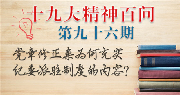 黨章修正案為何充實紀委派駐制度的內容？