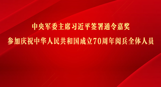 中央軍委主席習(xí)近平簽署通令嘉獎參加慶祝中華人民共和國成立70周年閱兵全體人員