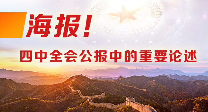 海報！四中全會公報中的重要論述