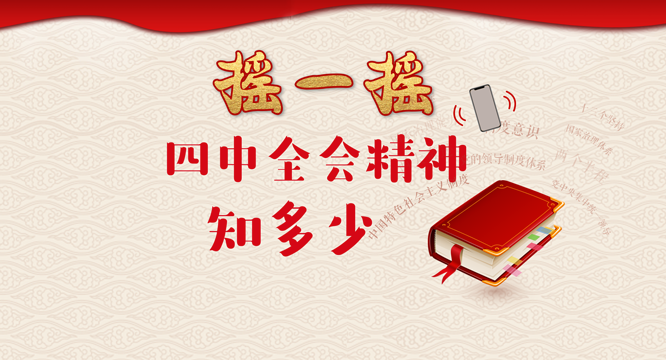 搖一搖！四中全會精神知多少