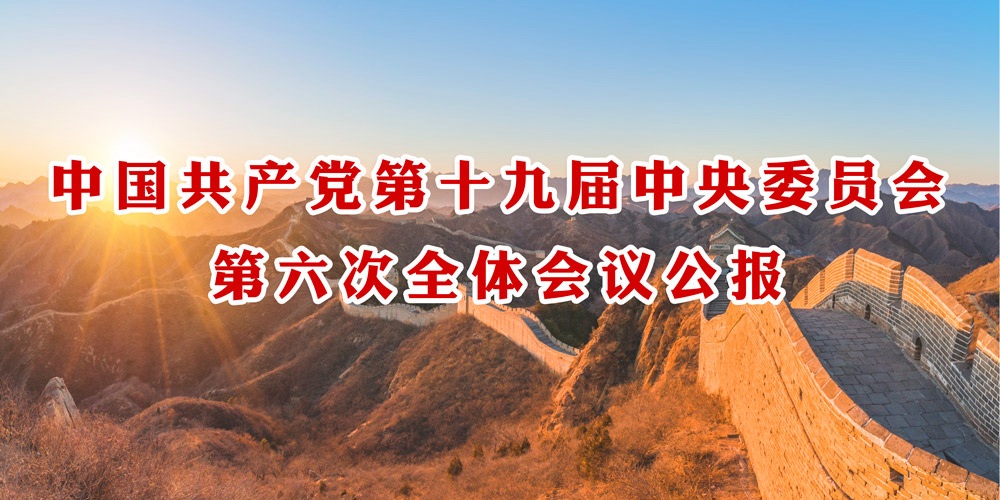 中國共產黨第十九屆中央委員會第六次全體會議公報