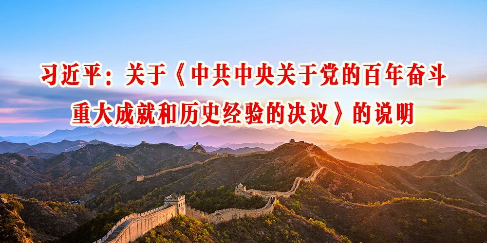 習近平：關于《中共中央關于黨的百年奮斗重大成就和歷史經驗的決議》的說明