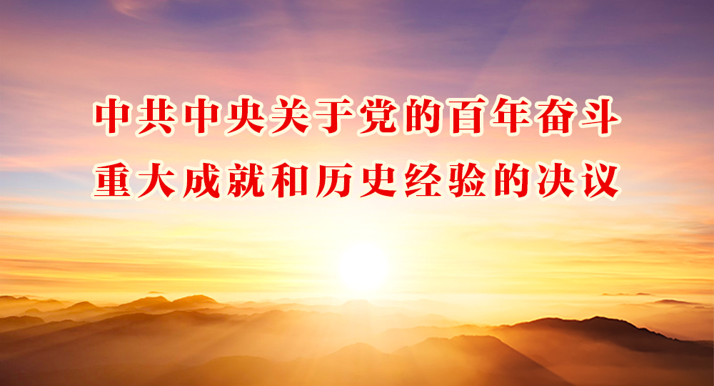 中共中央關于黨的百年奮斗重大成就和歷史經驗的決議