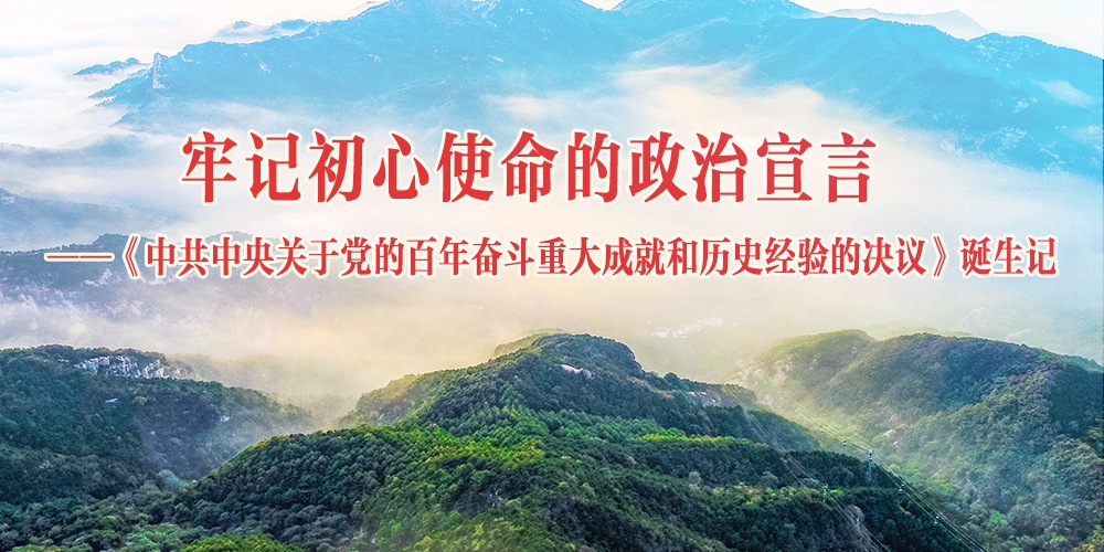 《中共中央關于黨的百年奮斗重大成就和歷史經驗的決議》誕生記