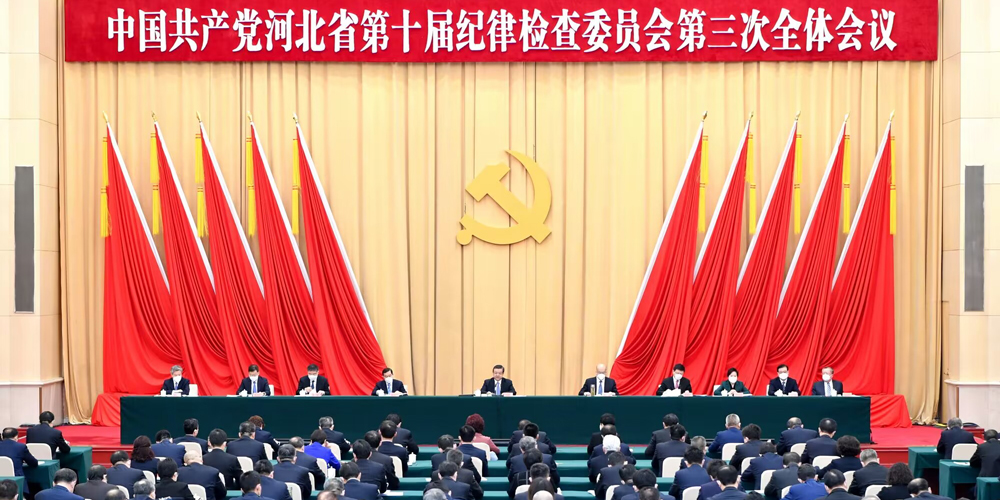 河北省紀委十屆三次全會在石家莊召開