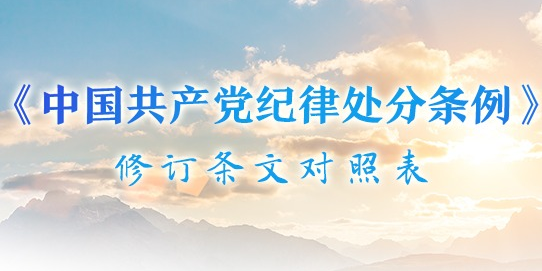 《中國共產黨紀律處分條例》修訂條文對照表