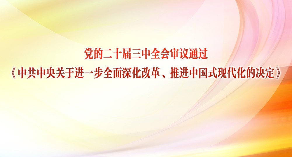 黨的二十屆三中全會審議通過《中共中央關于進一步全面深化改革、推進中國式現代化的決定》