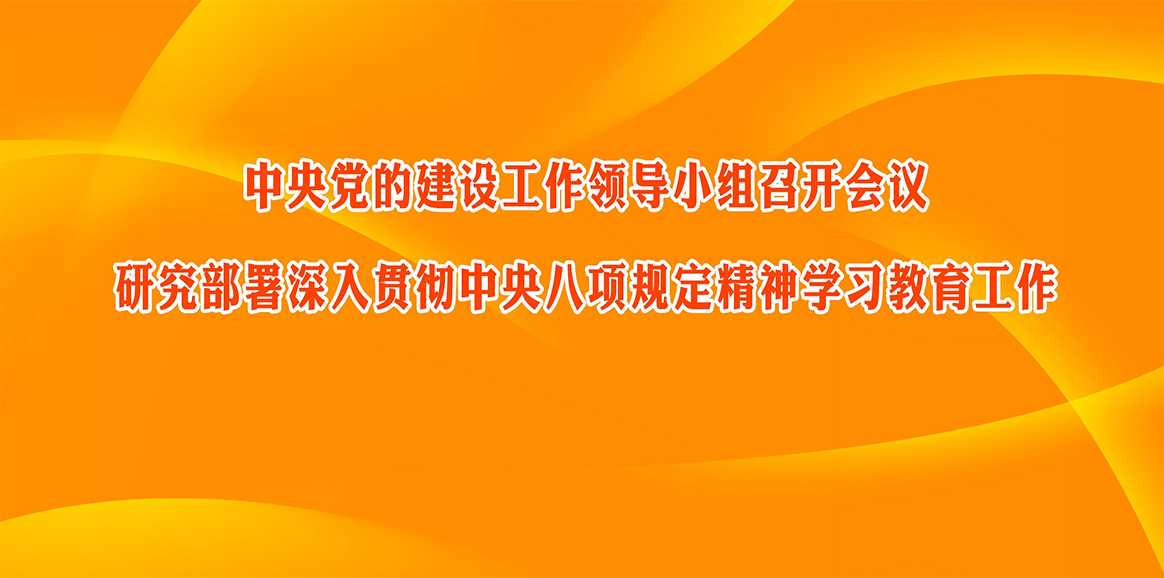 中央黨的建設(shè)工作領(lǐng)導(dǎo)小組召開(kāi)會(huì)議 研究部署深入貫徹中央八項(xiàng)規(guī)定精神學(xué)習(xí)教育工作