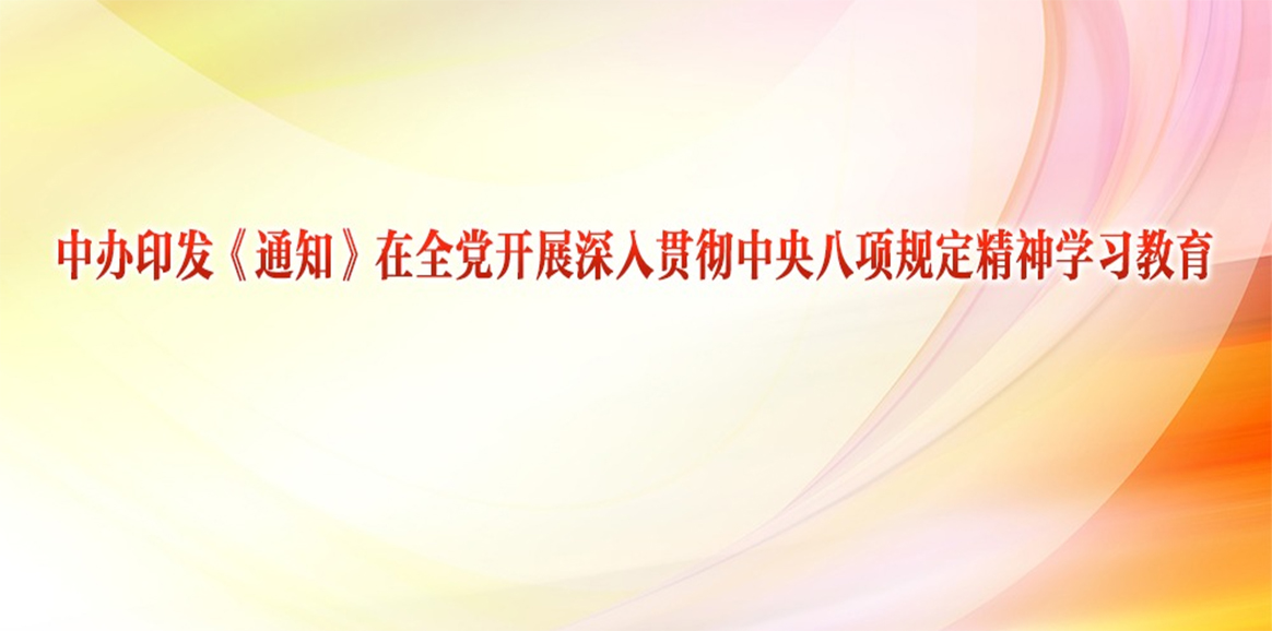 中辦印發(fā)《通知》在全黨開(kāi)展深入貫徹中央八項(xiàng)規(guī)定精神學(xué)習(xí)教育