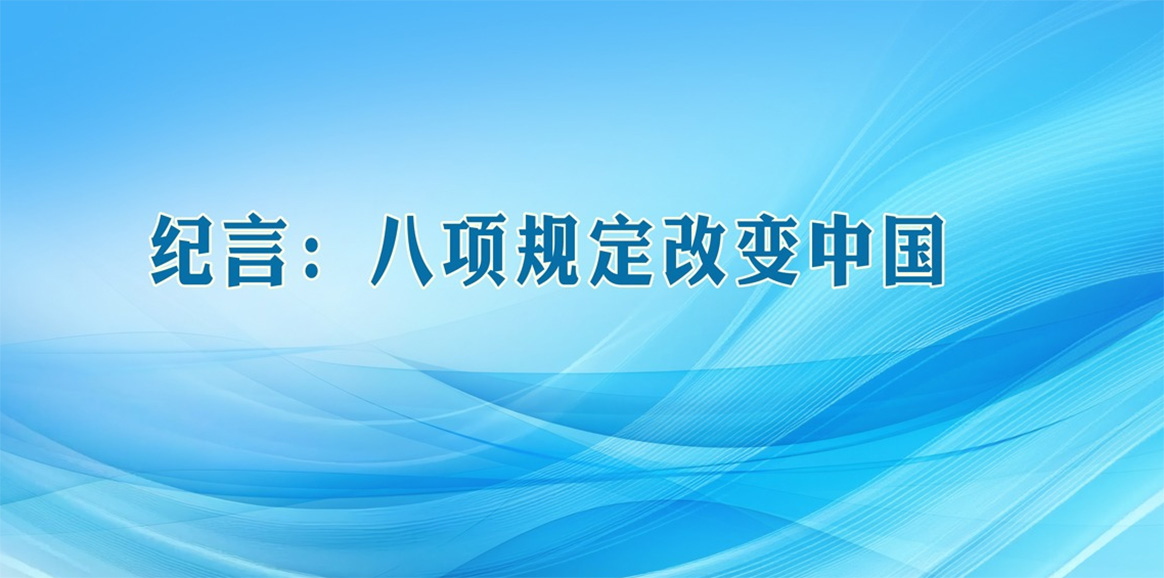 紀(jì)言：八項(xiàng)規(guī)定改變中國(guó)